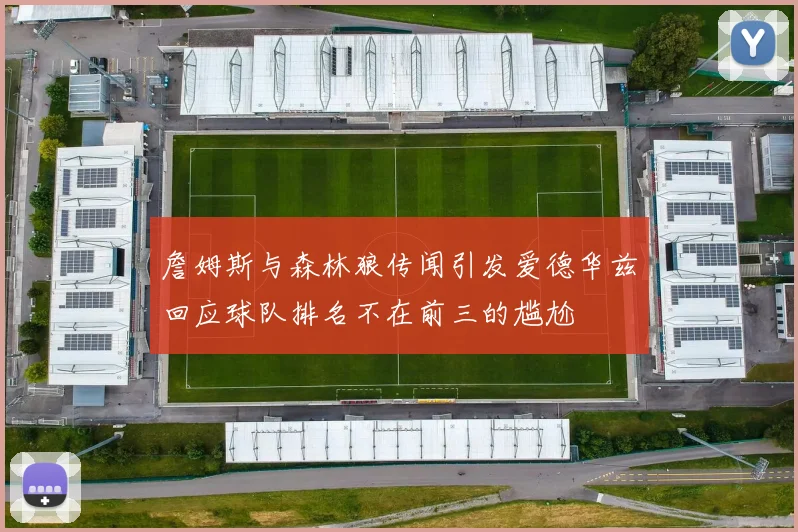 詹姆斯与森林狼传闻引发爱德华兹回应球队排名不在前三的尴尬