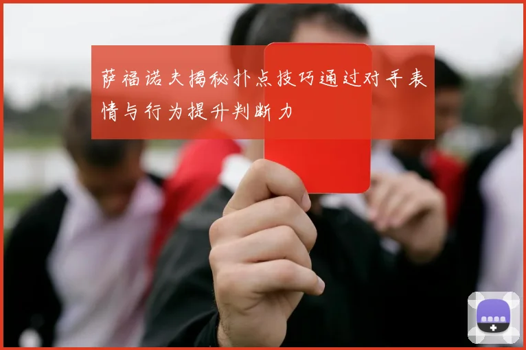 萨福诺夫揭秘扑点技巧通过对手表情与行为提升判断力
