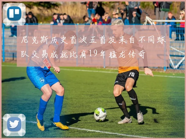 尼克斯历史首次五首发来自不同球队交易成就比肩19年猛龙传奇