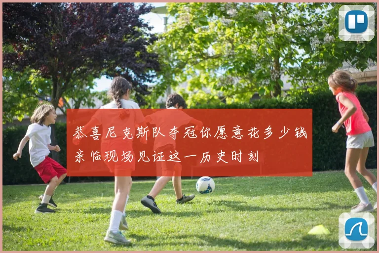 恭喜尼克斯队夺冠你愿意花多少钱亲临现场见证这一历史时刻