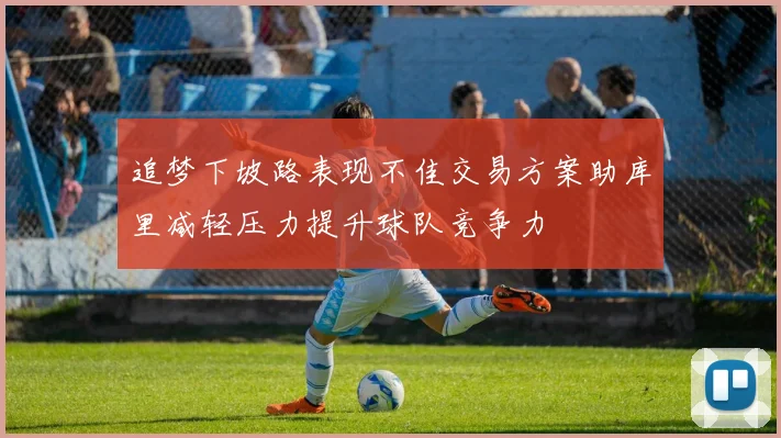 追梦下坡路表现不佳交易方案助库里减轻压力提升球队竞争力