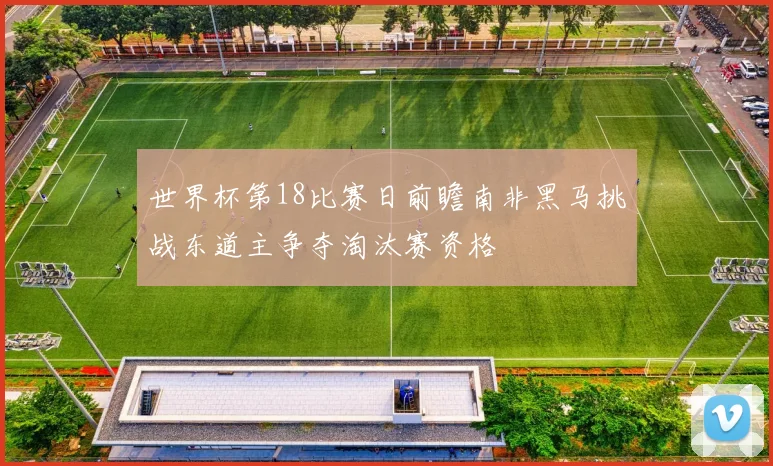 世界杯第18比赛日前瞻南非黑马挑战东道主争夺淘汰赛资格